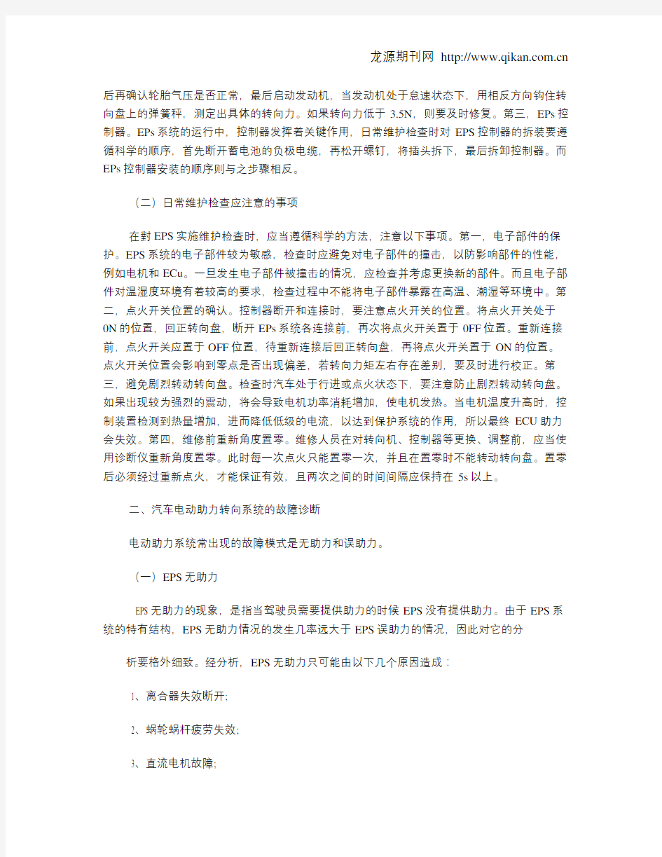 关于汽车电动助力转向系统的维护与故障诊断分析