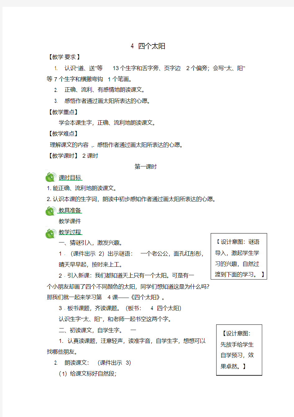 小学一年级语文下册4四个太阳教案