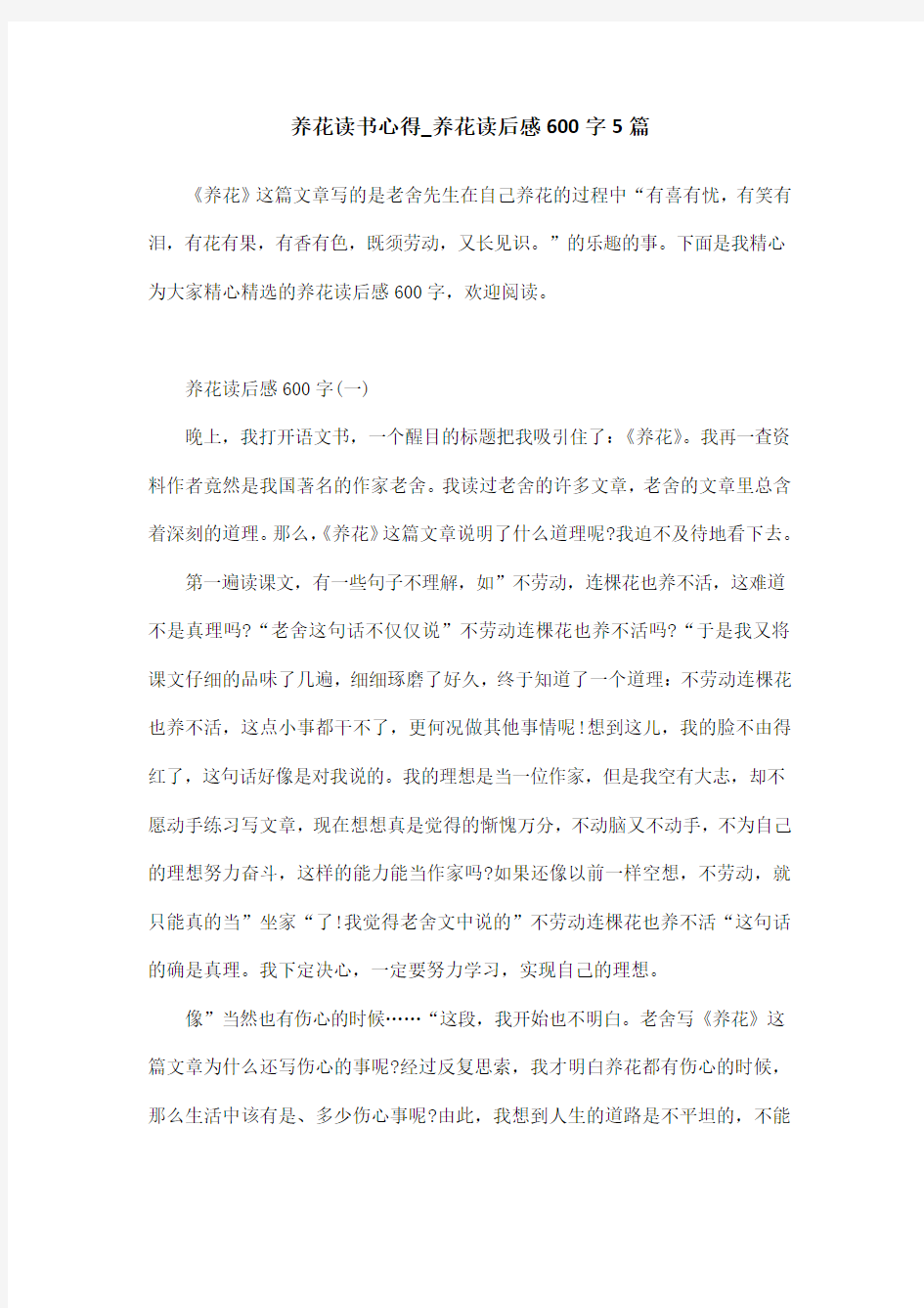 养花读书心得_养花读后感600字5篇