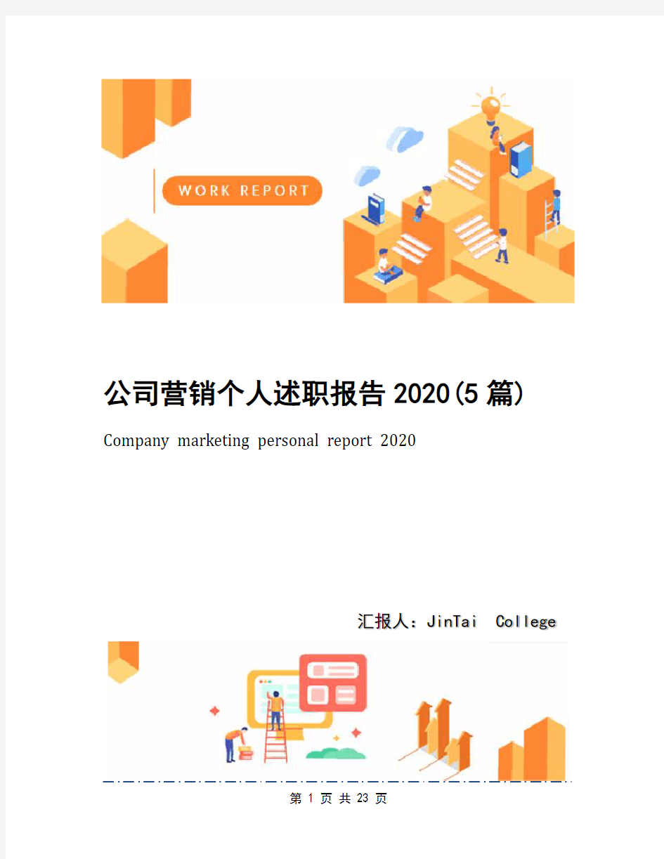 公司营销个人述职报告2020(5篇)