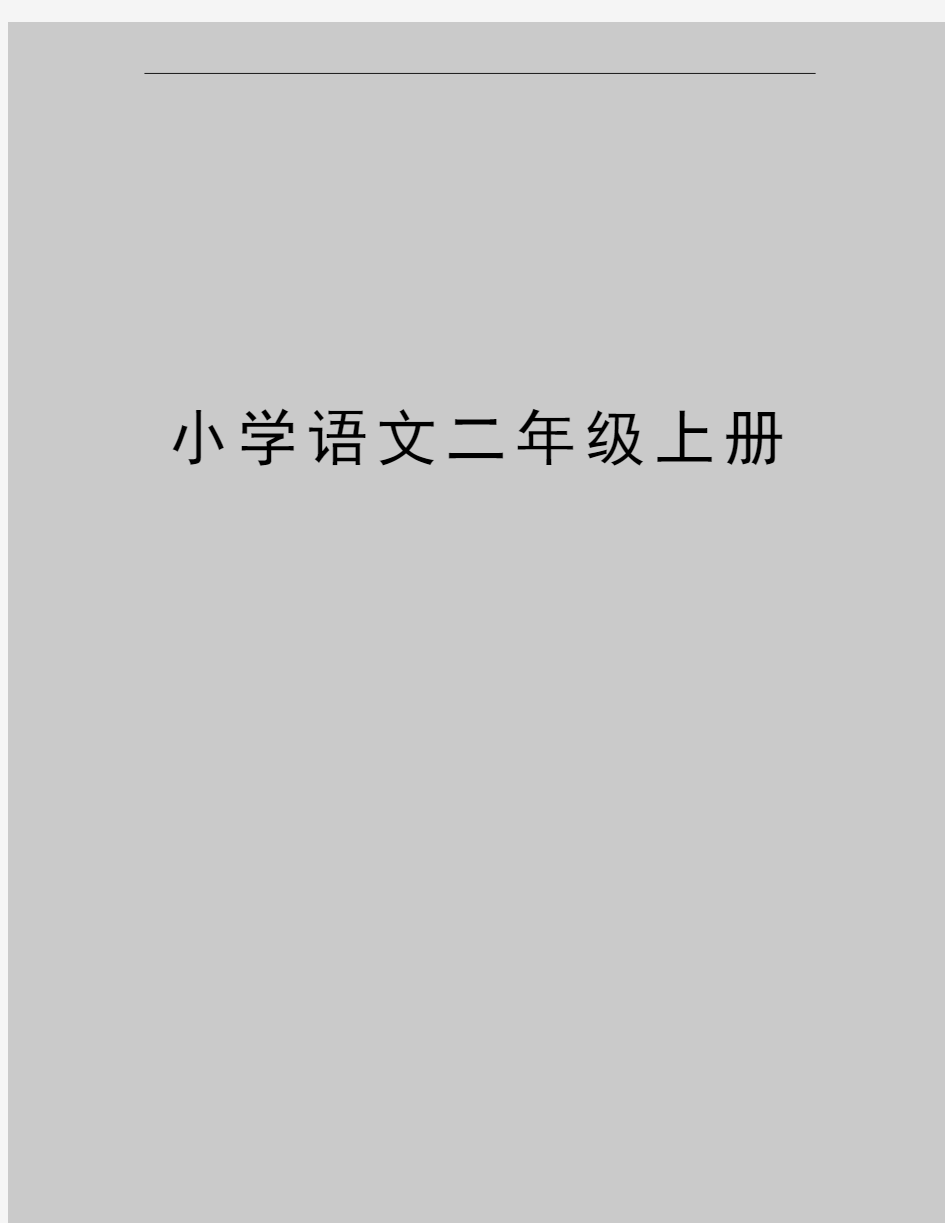 最新小学语文二年级上册