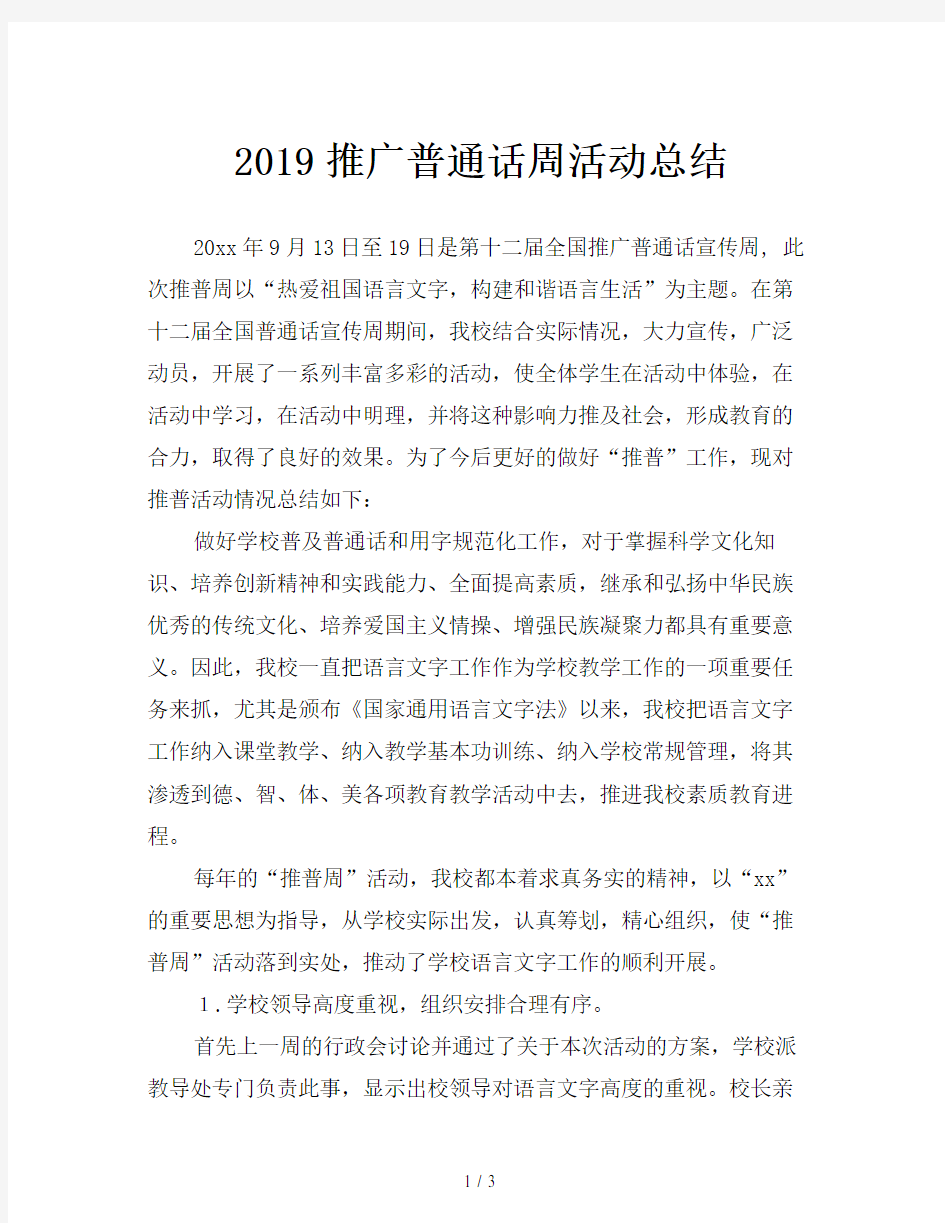 2019推广普通话周活动总结