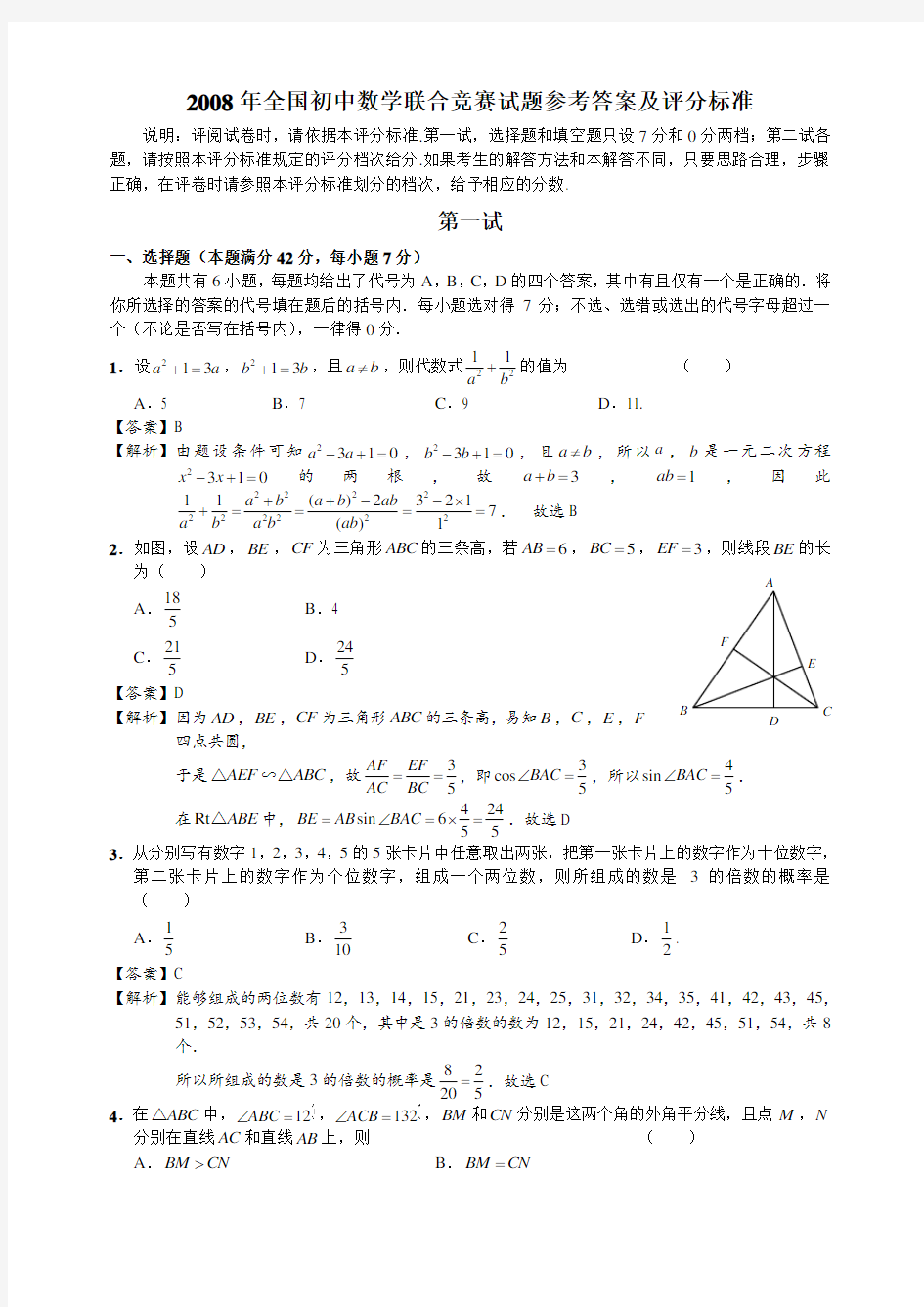 2008年全国初中数学联赛