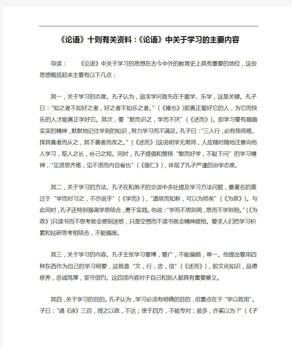 《论语》十则有关资料：《论语》中关于学习的主要内容