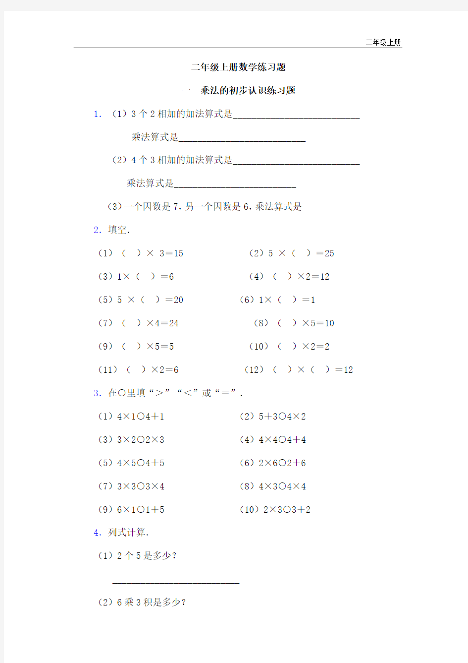 二年级上册数学练习题