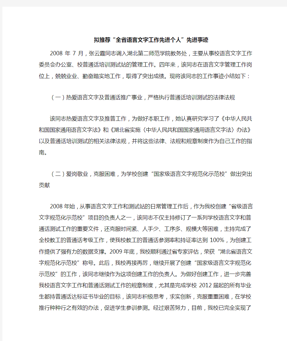 拟推荐全省语言文字工作先进个人先进事迹