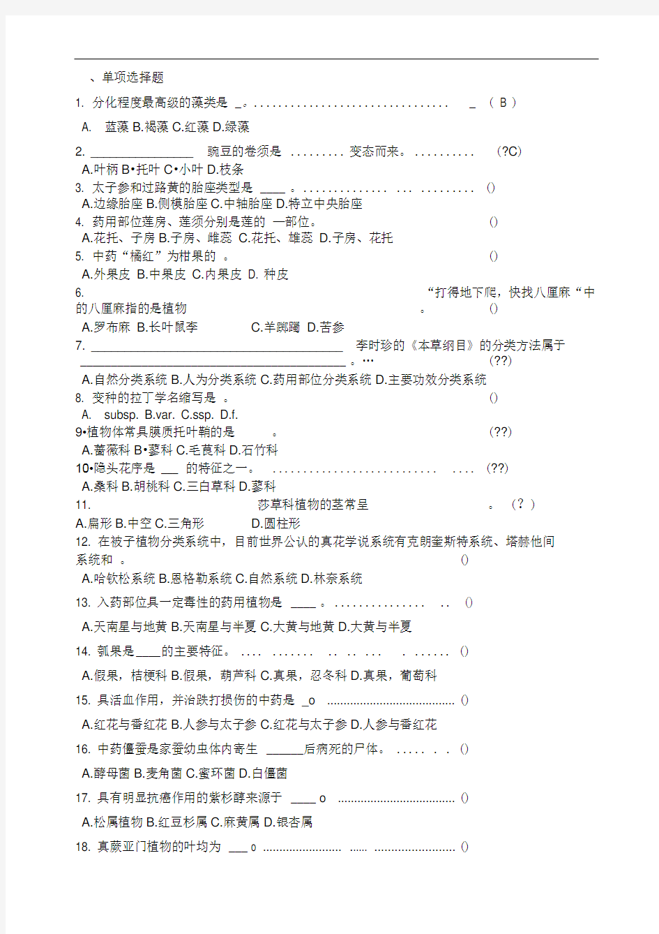 药用植物学题库及答案复习