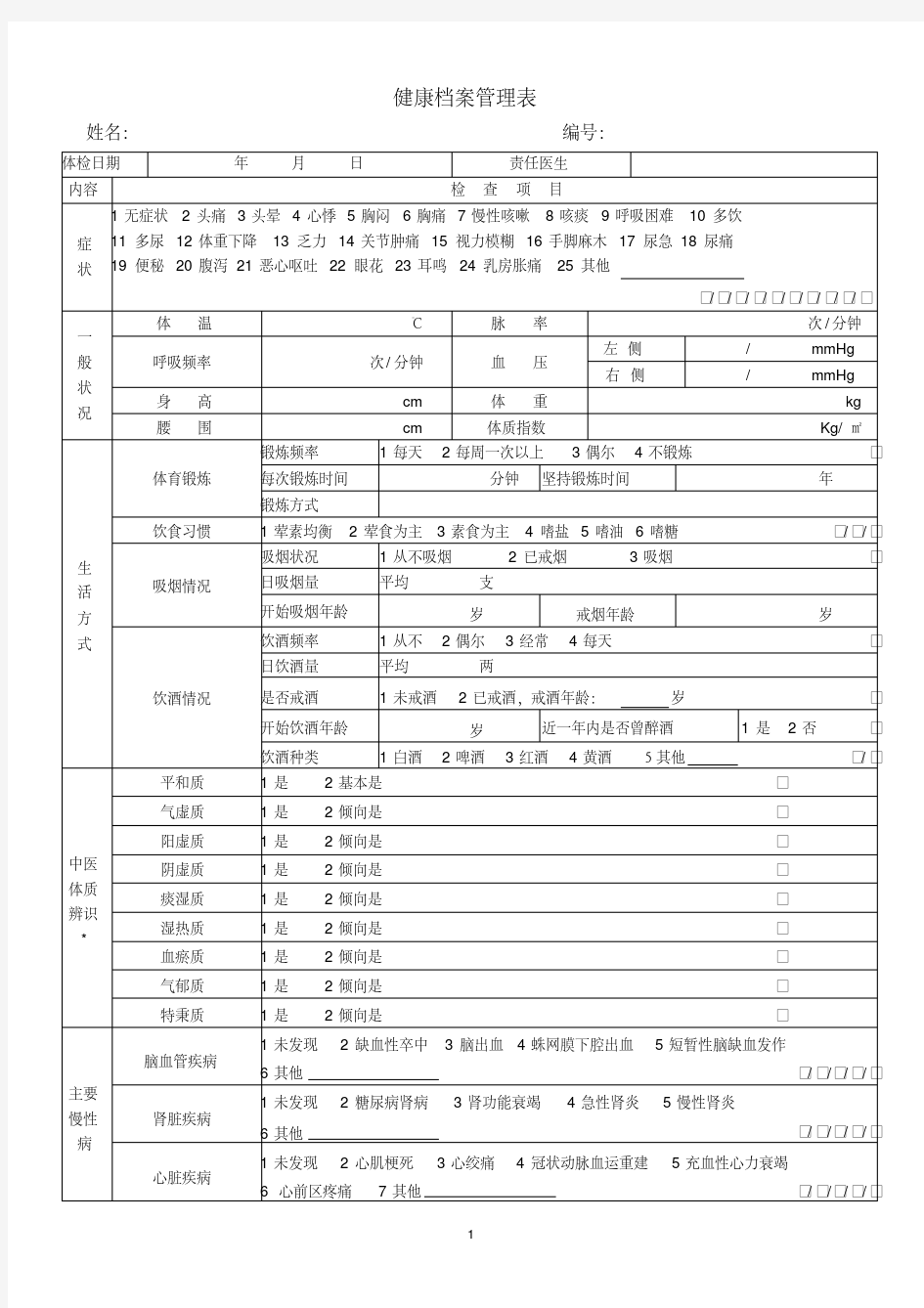 健康管理档案表.pdf