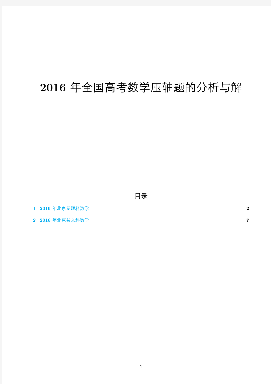 【高考数学】2016年北京卷压轴题的分析与解