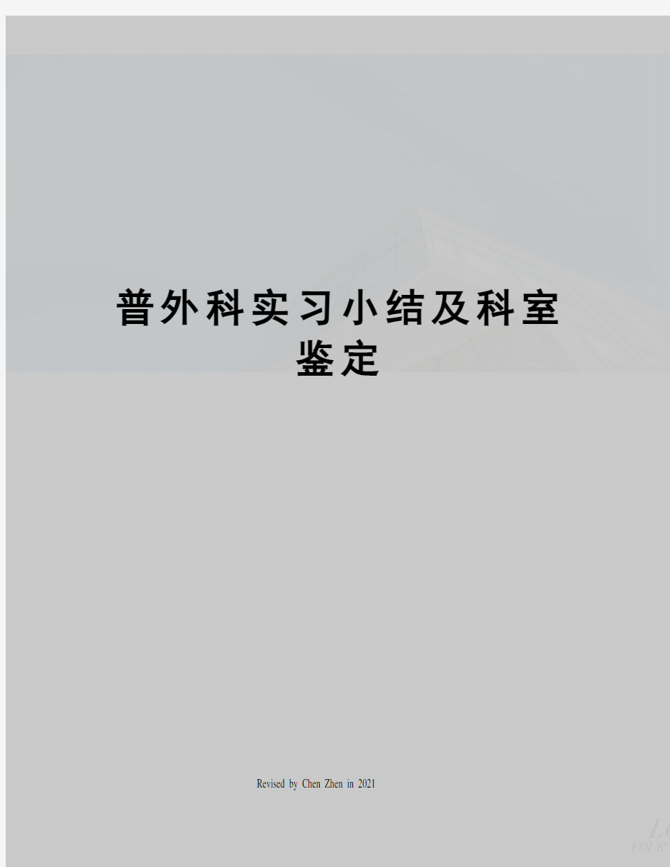 普外科实习小结及科室鉴定