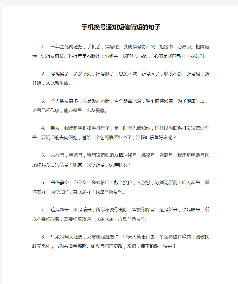 手机换号通知短信简短的句子