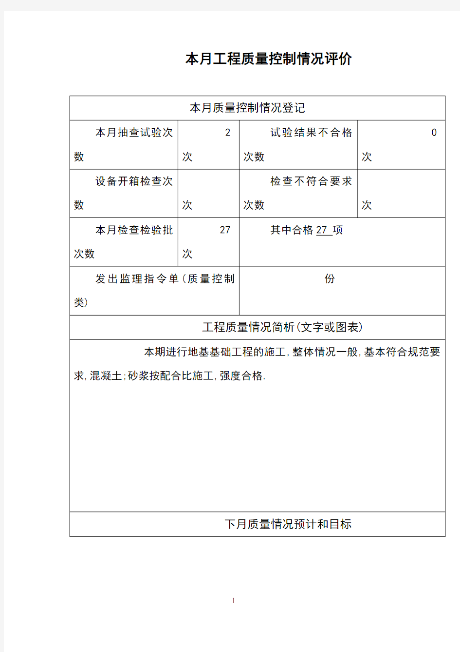 本月工程质量控制情况评价