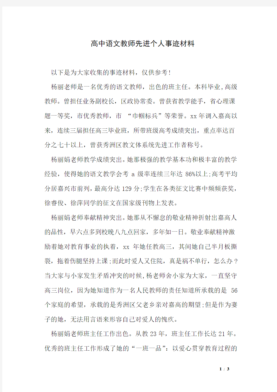 高中语文教师先进个人事迹材料