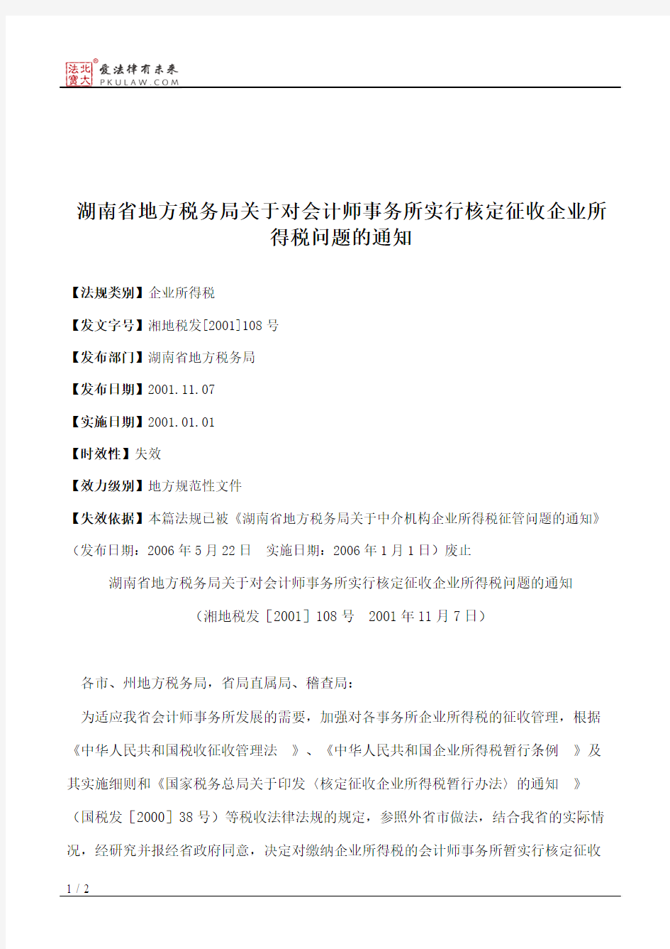 湖南省地方税务局关于对会计师事务所实行核定征收企业所得税问题的通知