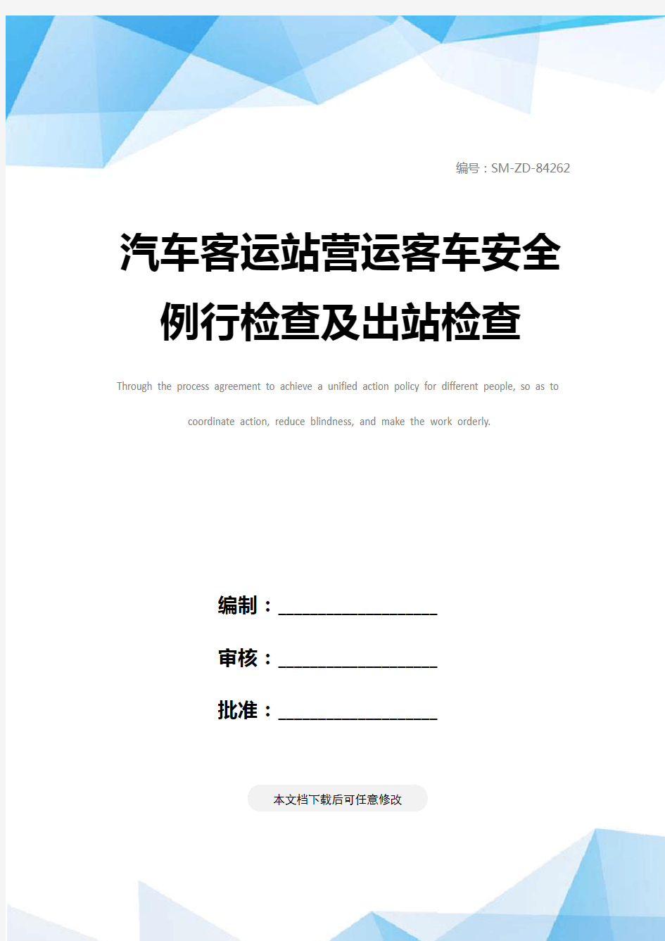 汽车客运站营运客车安全例行检查及出站检查