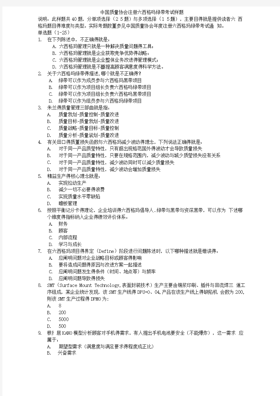 中国质量协会注册六西格玛绿带考试样题-2016