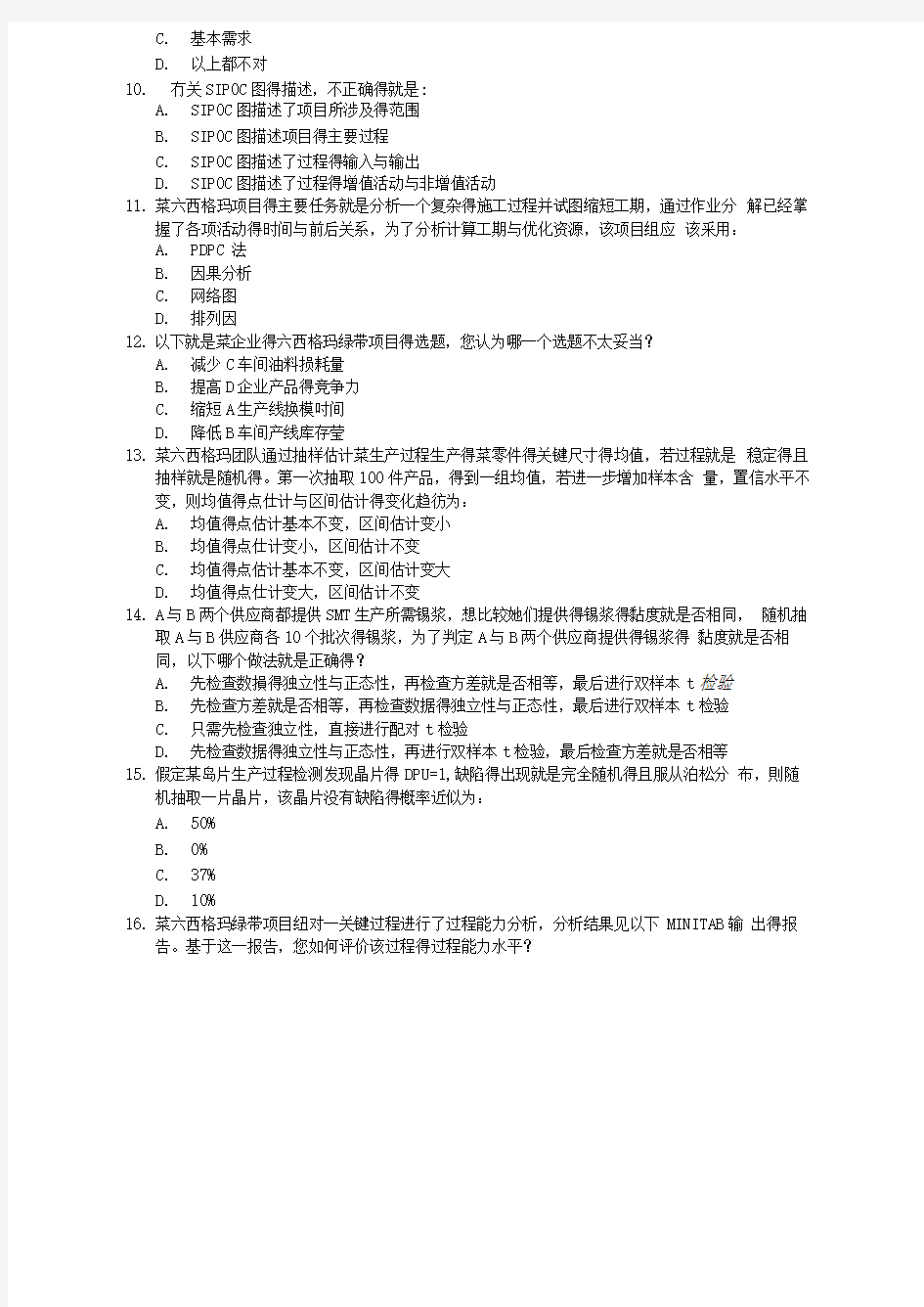 中国质量协会注册六西格玛绿带考试样题-2016