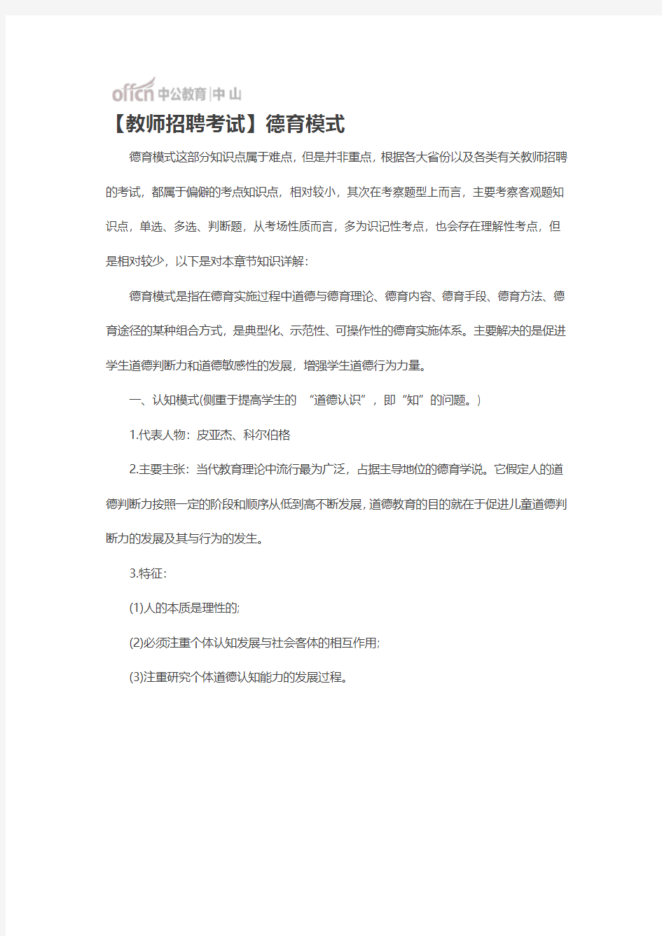 【教师招聘考试】德育模式