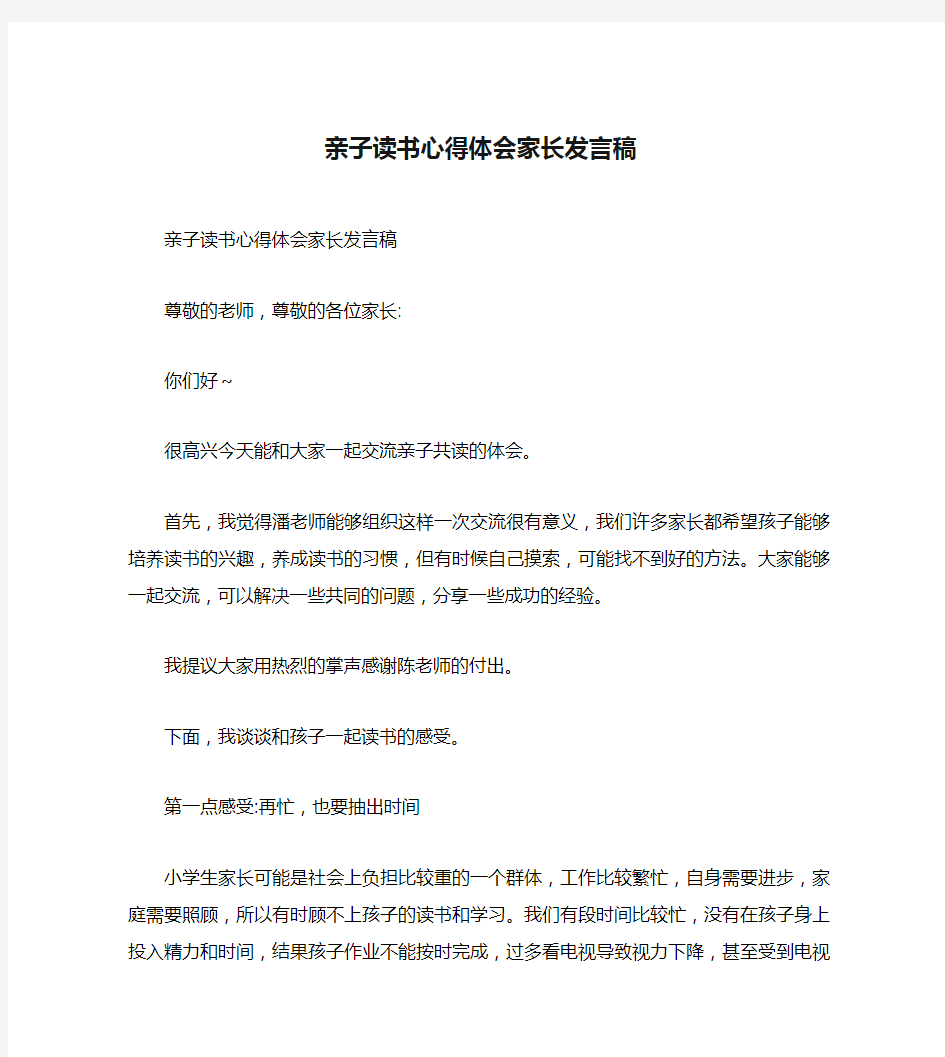 亲子读书心得体会家长发言稿