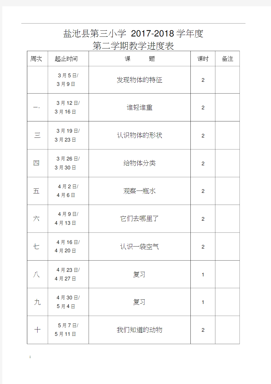 一年级科学下册教案