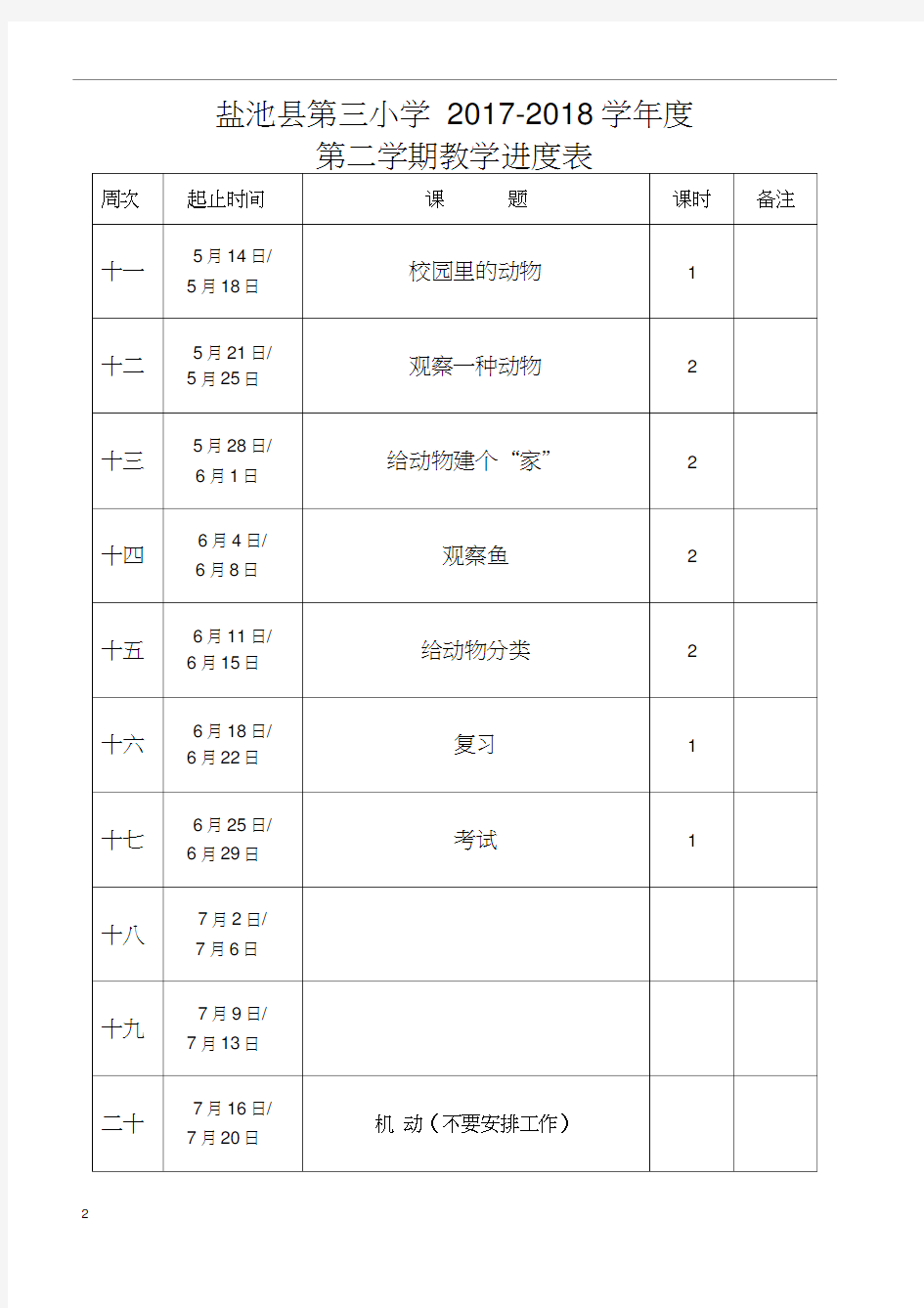 一年级科学下册教案