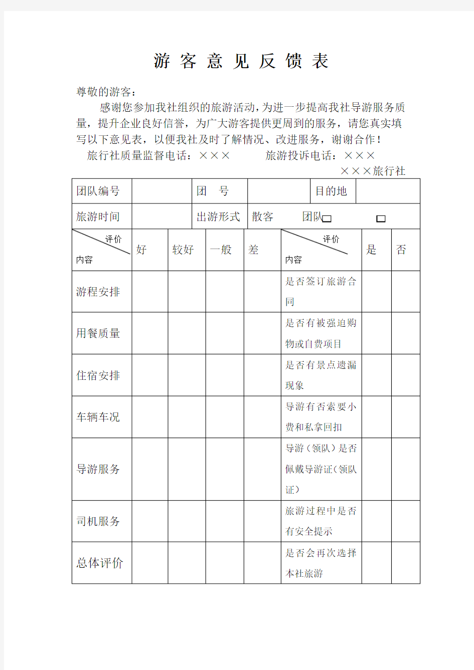 游客意见反馈表