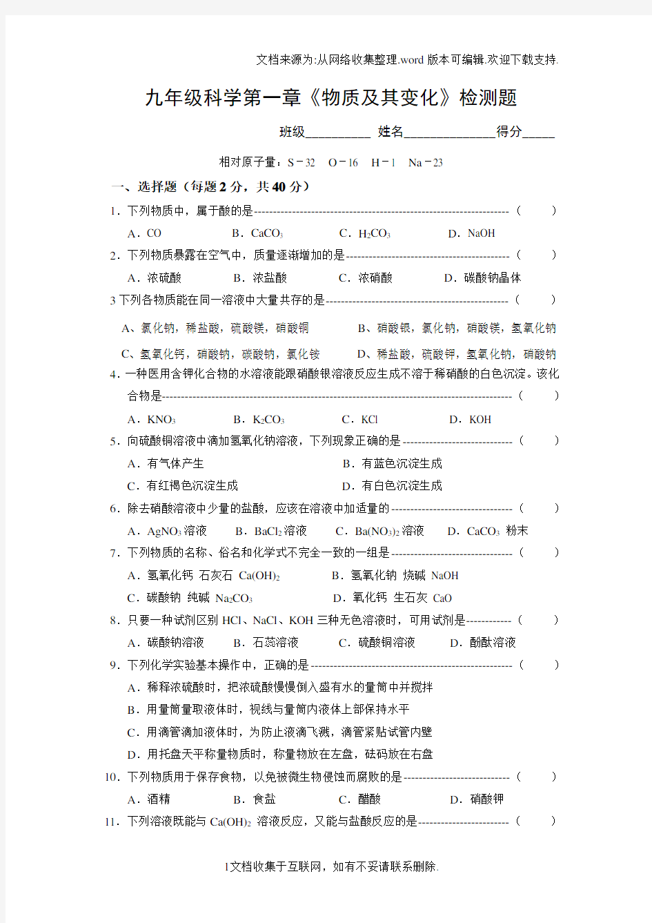 九年级科学物质及其变化检测题