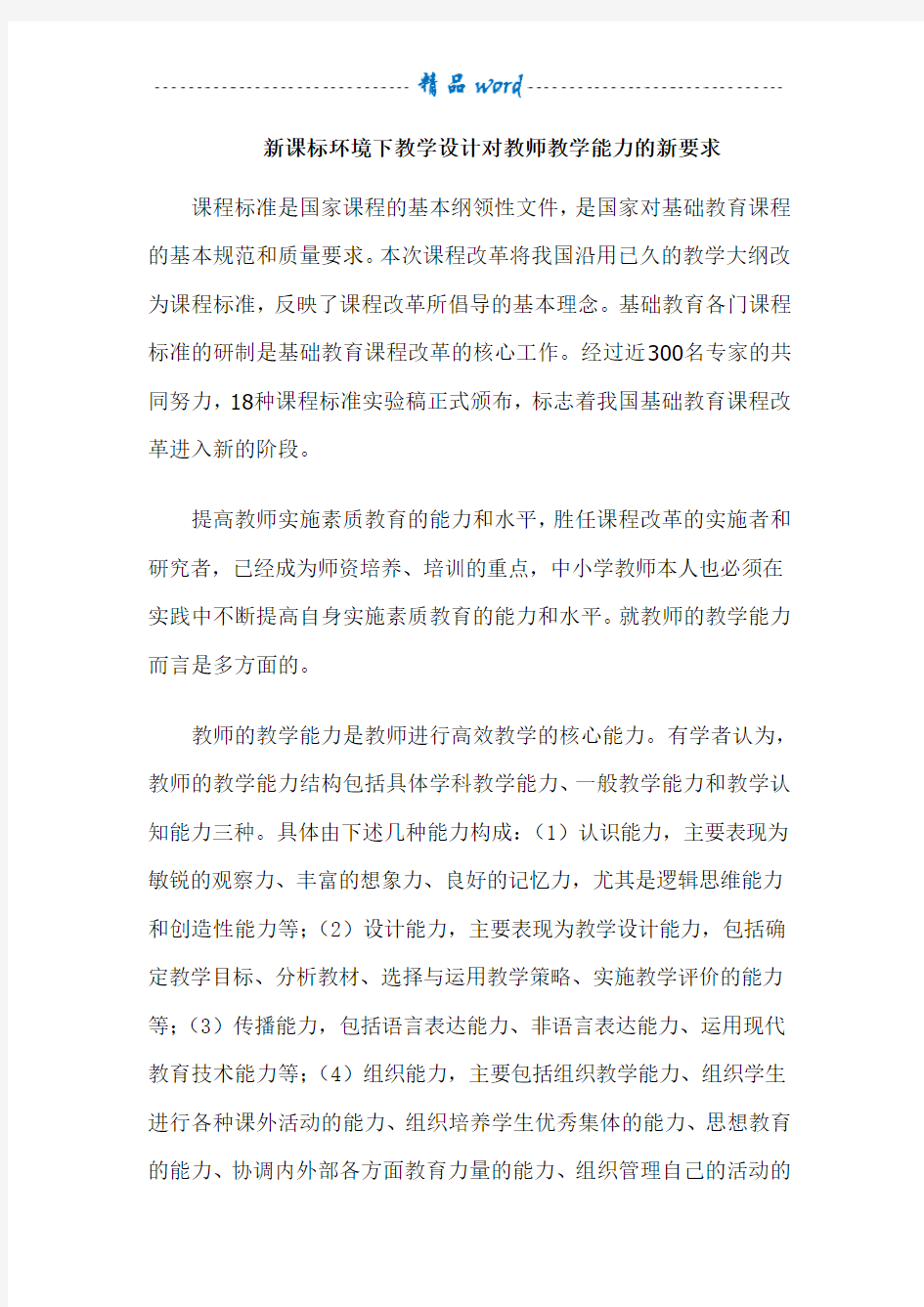 新课标环境下教学设计对教师教学能力的新要求