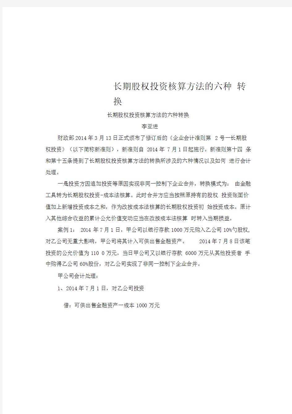 长期股权投资核算方法的六种转换