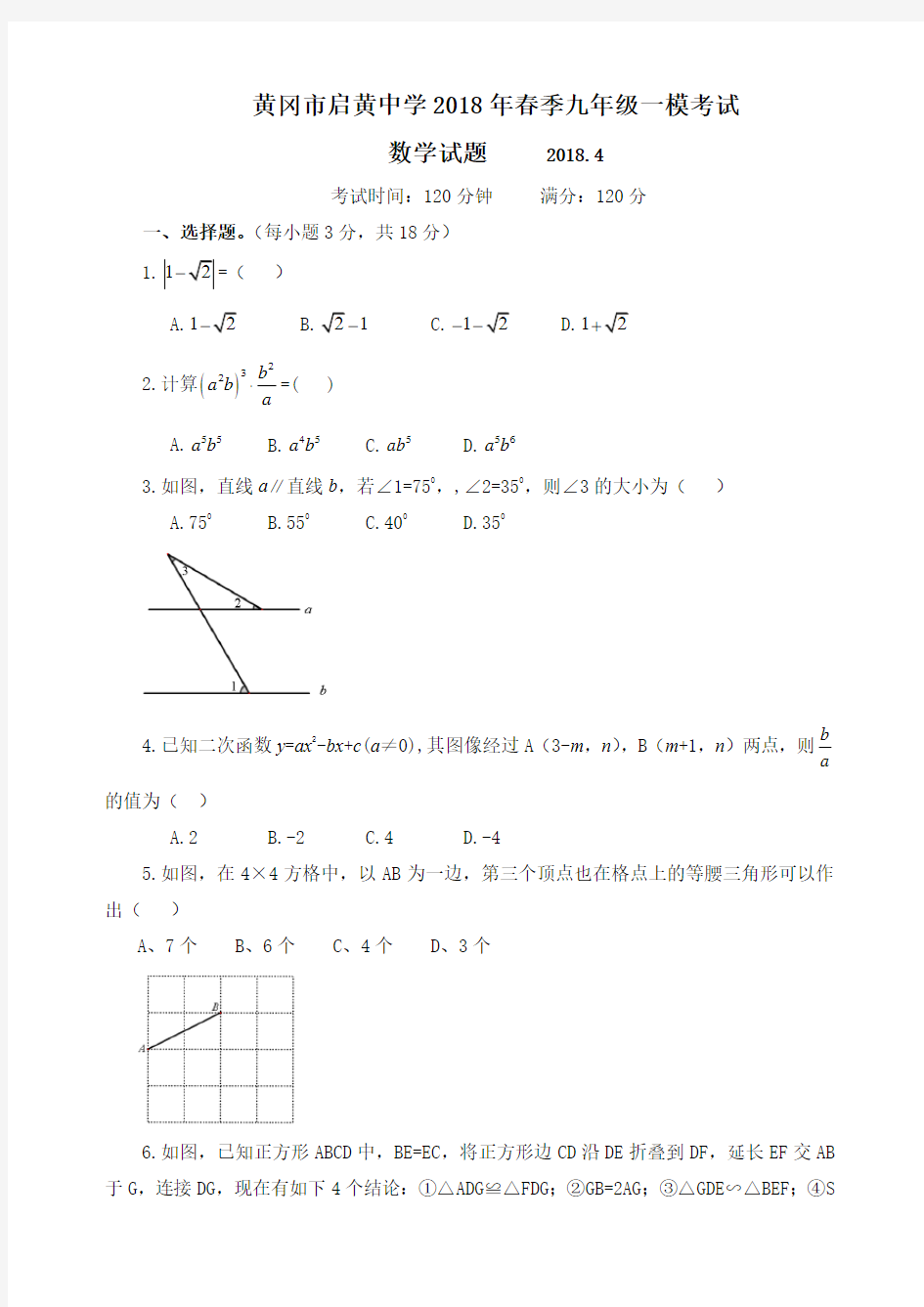 2018年湖北省黄冈市启黄中学2018年春季九年级一模考试