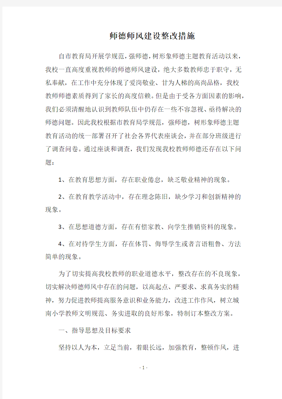 2019师德师风建设整改措施