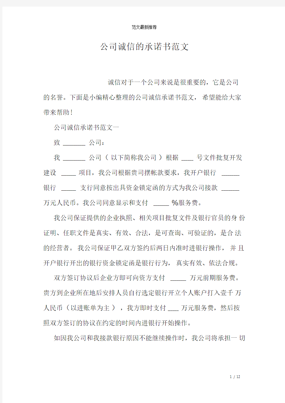 公司诚信的承诺书范文