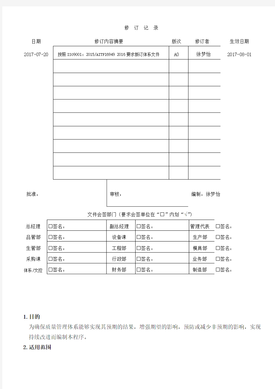 IATF16949-风险管理控制程序