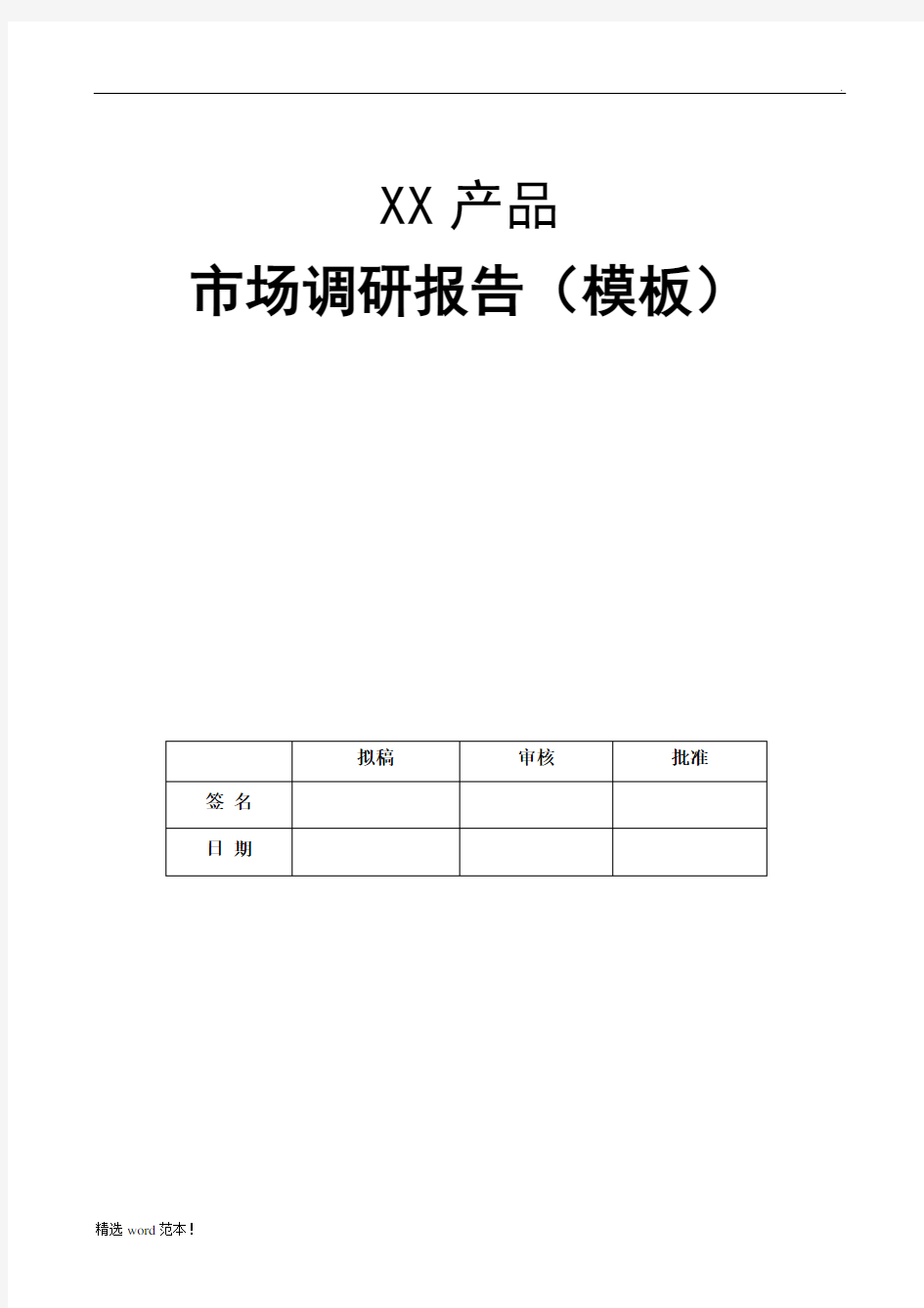 产品市场调研报告内容 模板