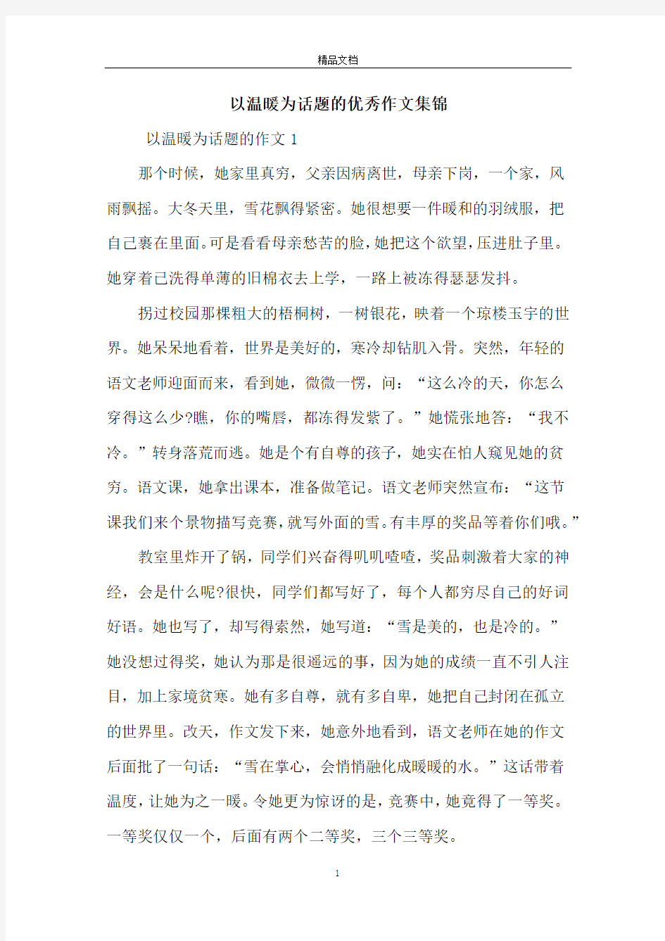 以温暖为话题的优秀作文集锦