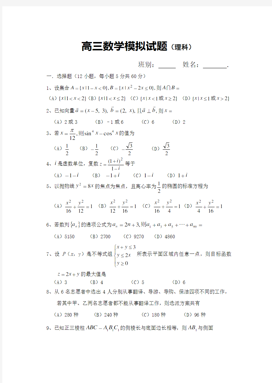 高三数学模拟考试试题