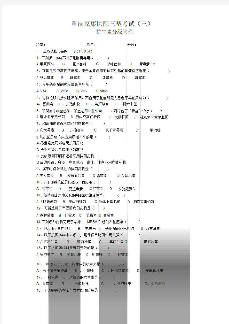 2018年抗菌药物分级管理培训试题与答案