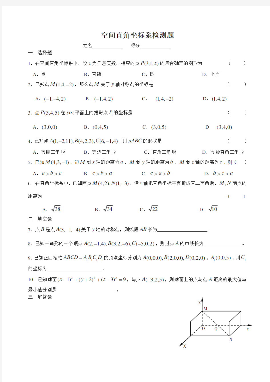 (精心整理)空间直角坐标系检测题