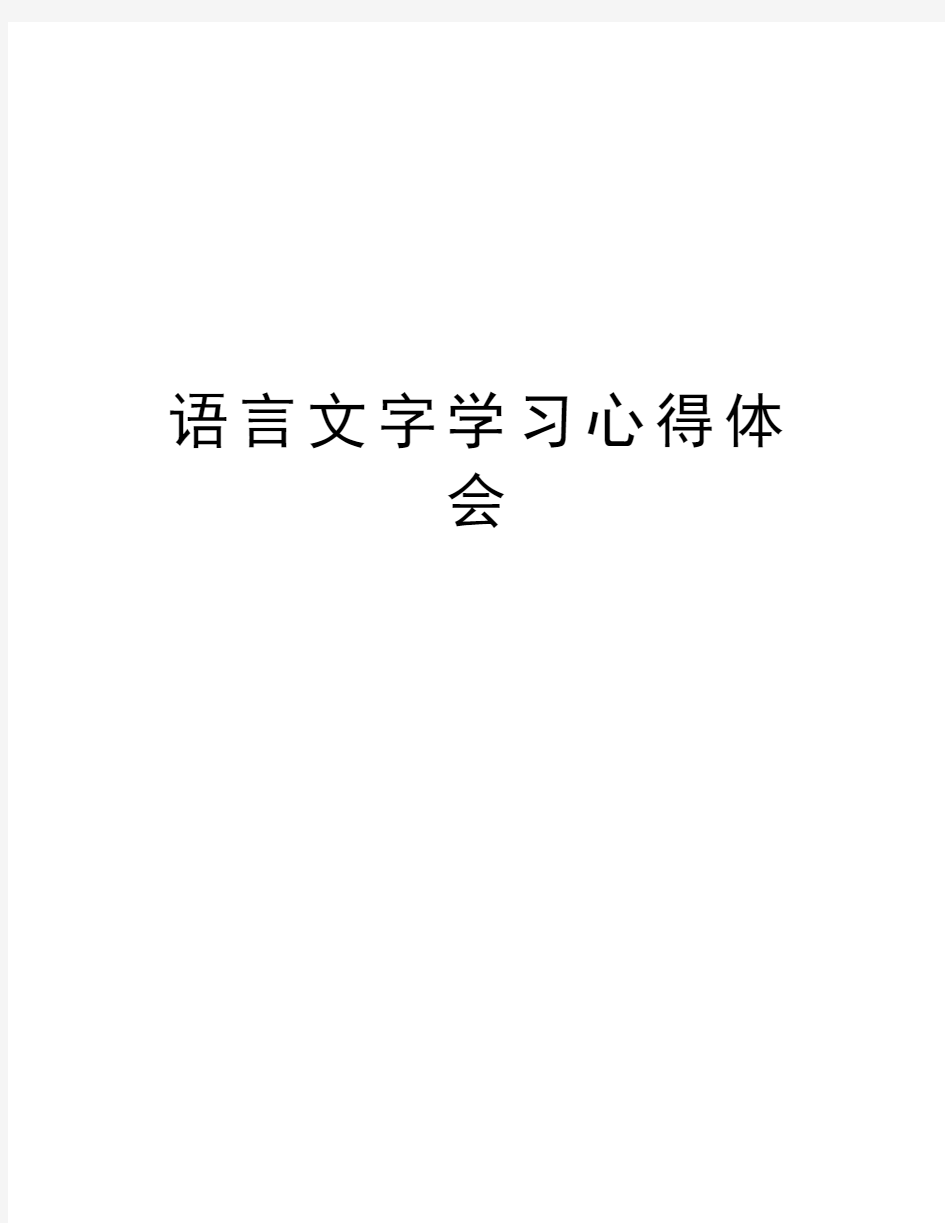 语言文字学习心得体会复习进程