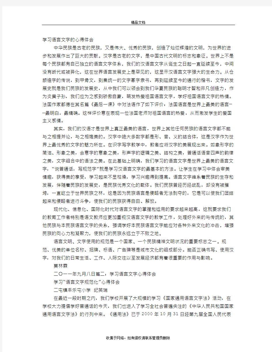 语言文字学习心得体会复习进程