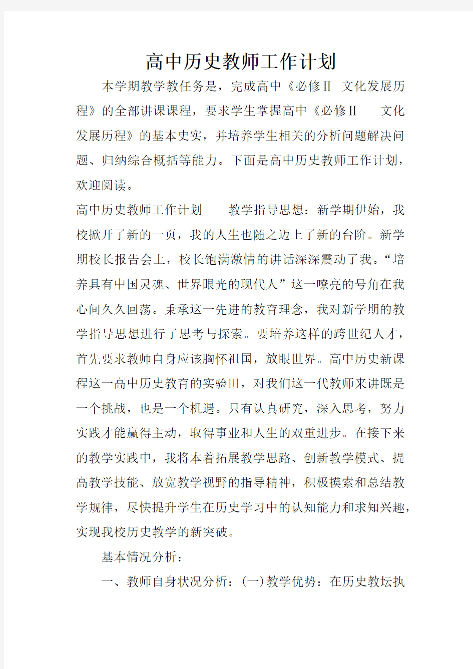 高中历史教师工作计划