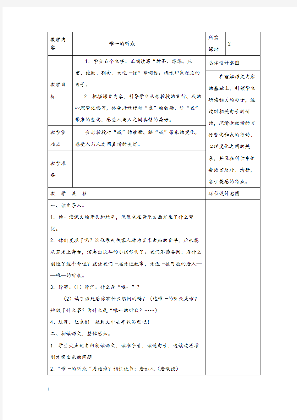 部编版小学语文唯一的听众公开课教案