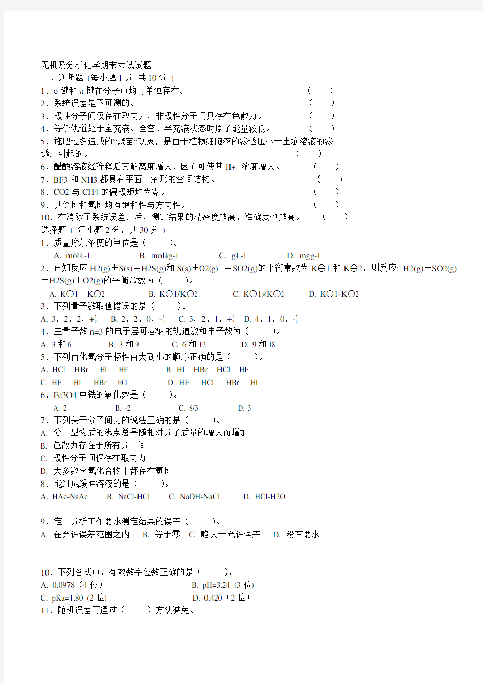 (完整word)无机及分析化学考试题及答案,推荐文档