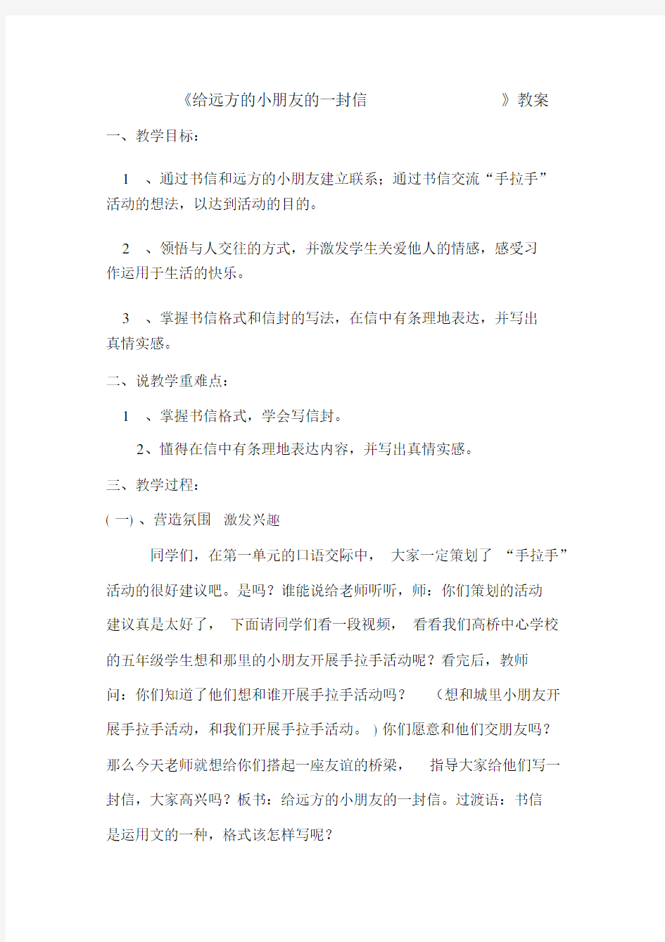 给远方的小朋友的一封信教案.docx