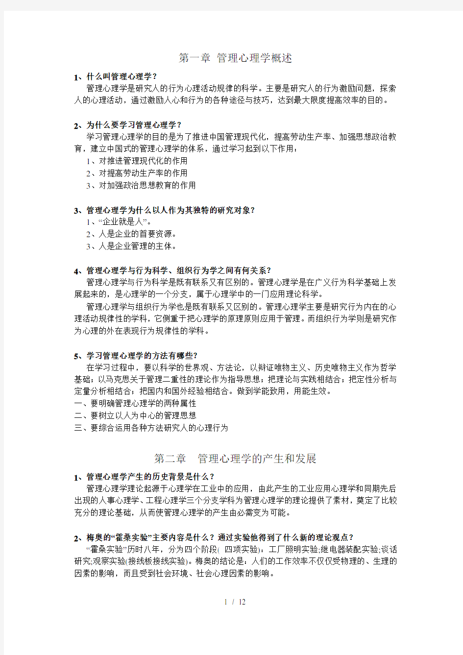 管理心理学复习资料