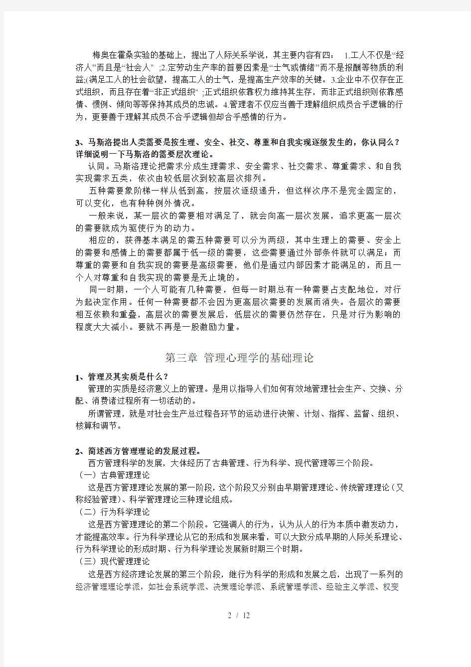 管理心理学复习资料