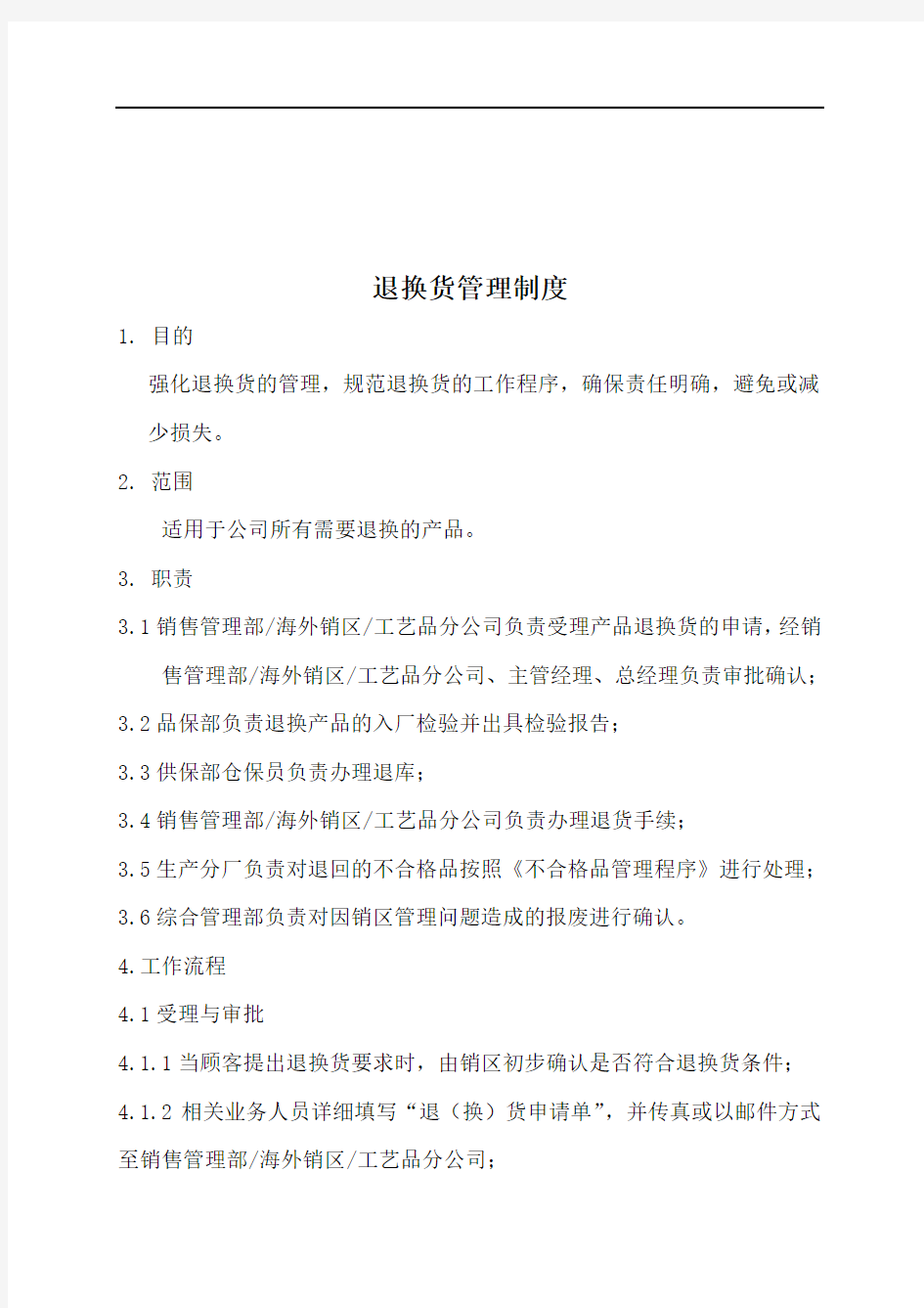 【制度范例】某工艺品公司退换货管理制度(WORD5页)