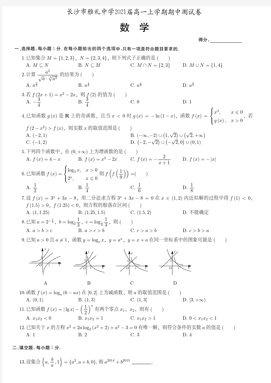 2021届湖南省长沙市雅礼中学高一上学期数学期中测试卷(附答案)