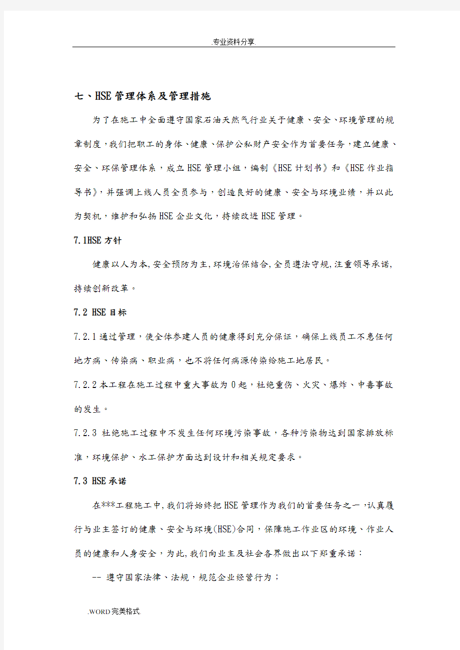 HSE管理体系和管理措施