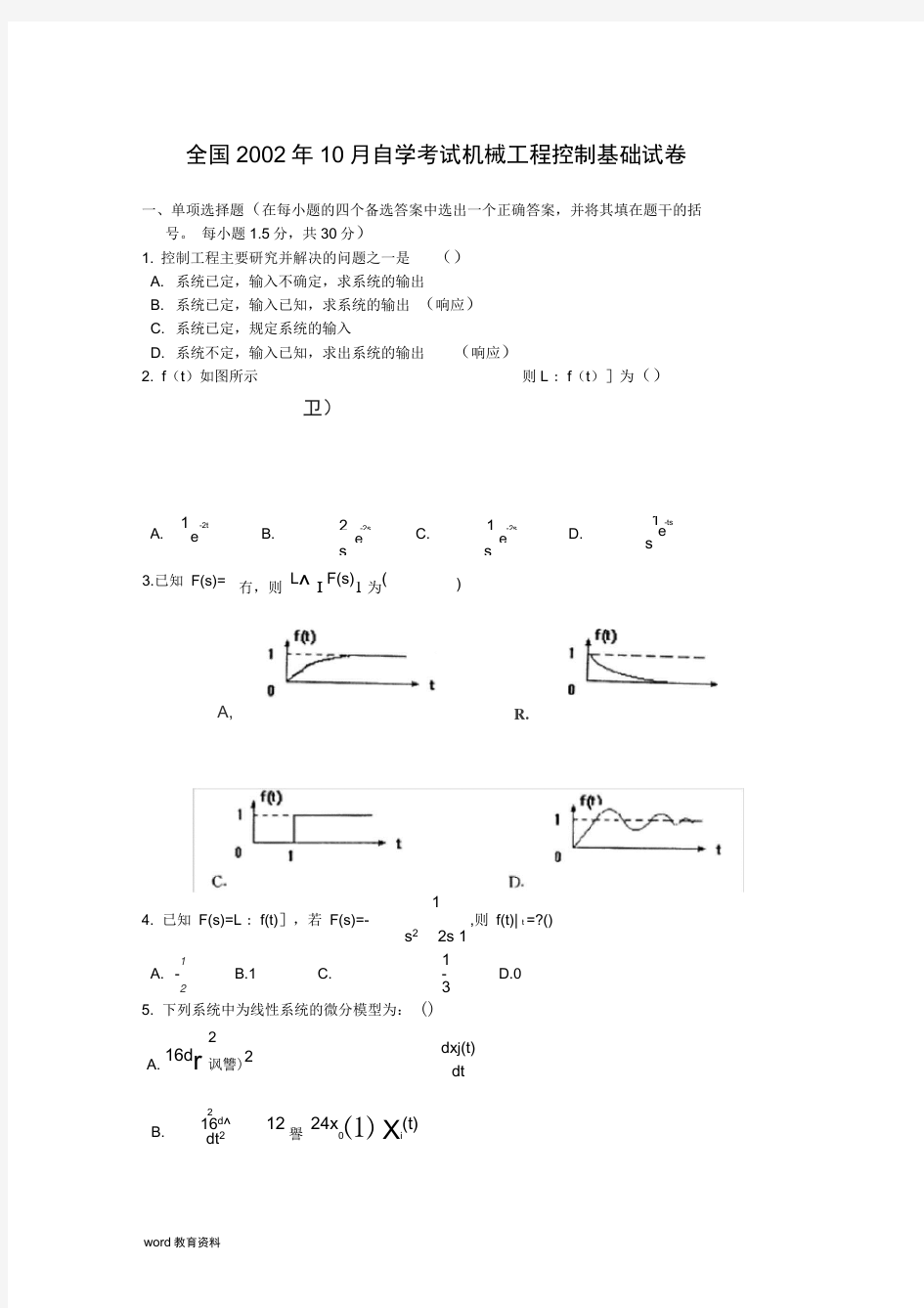 历年机械工程控制基础试题及答案